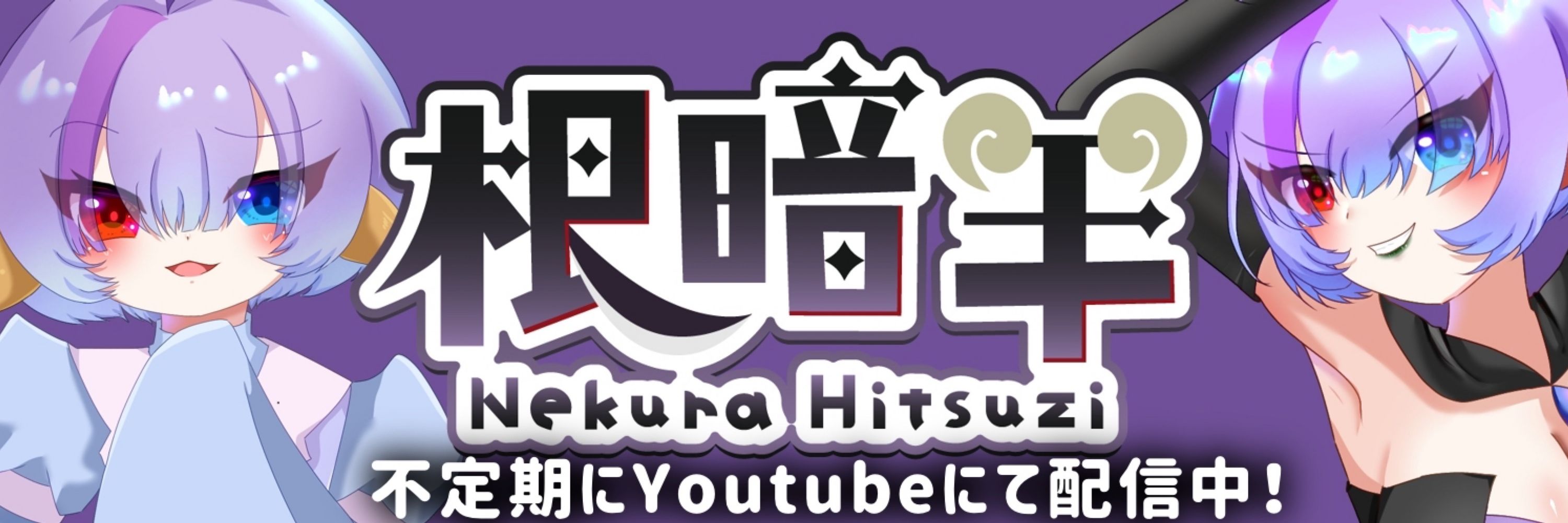 根暗羊はVtuber🐑☠