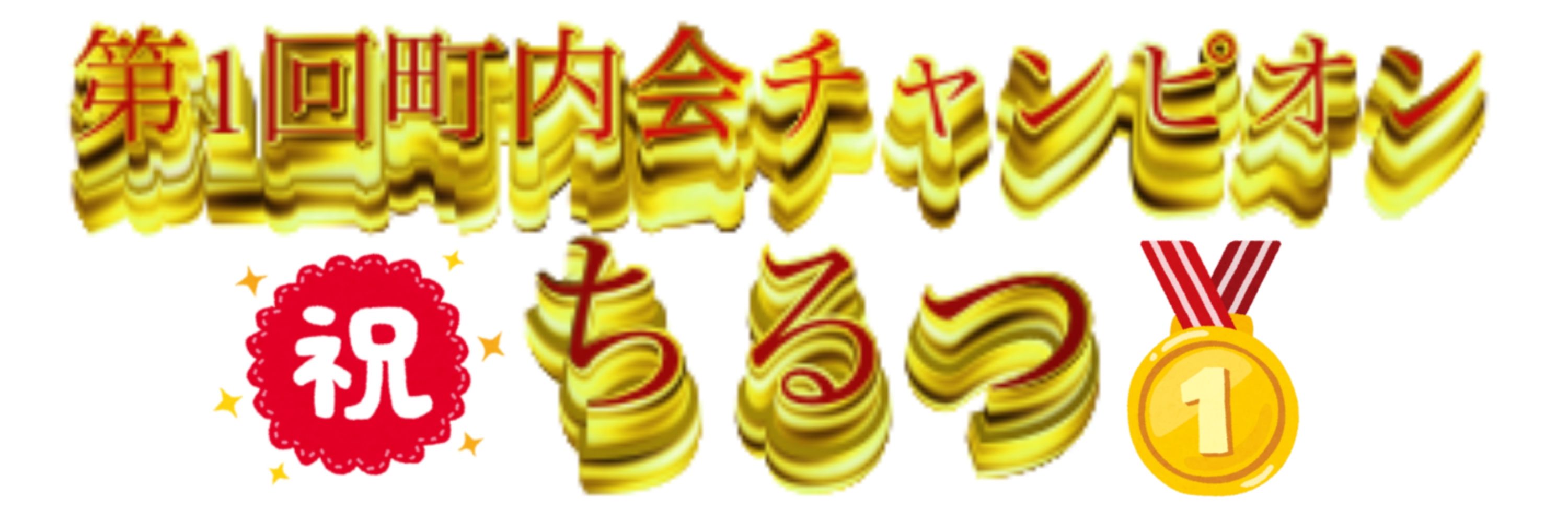 ちるつ