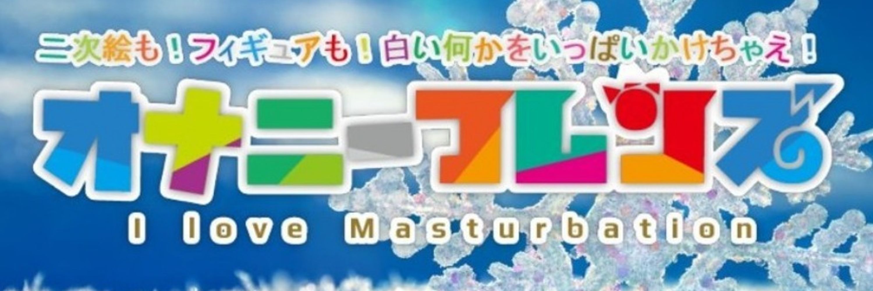 オナ雪❄
