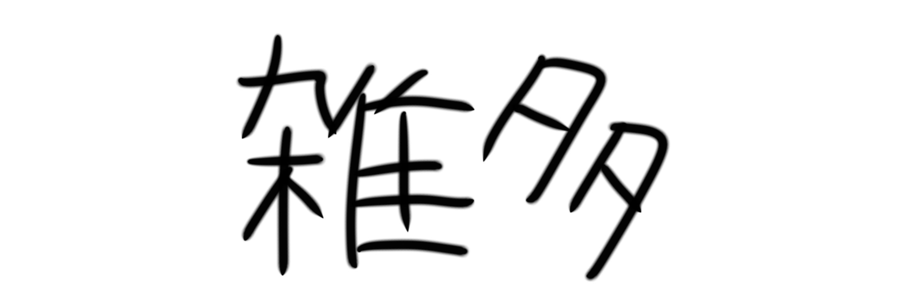 樹ノ下　胡桃