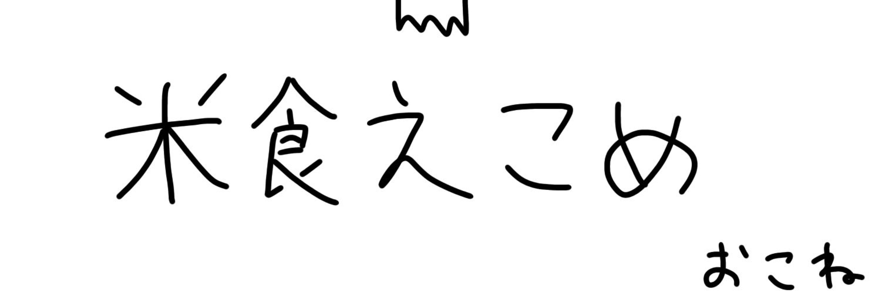 おこね