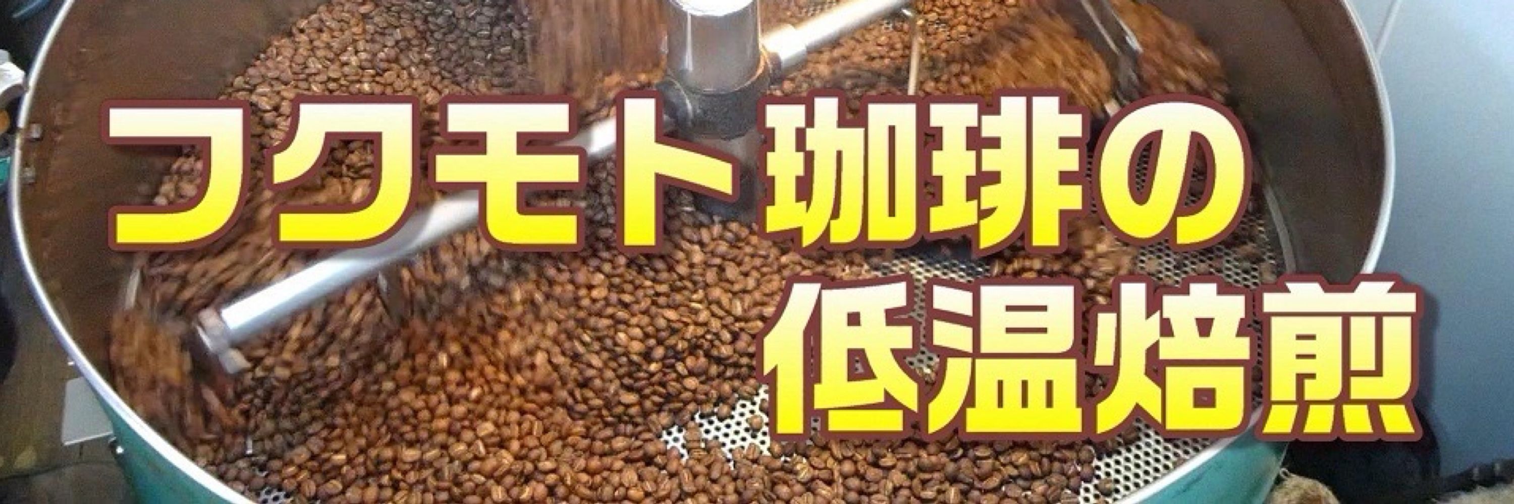 フクモト珈琲@自家焙煎歴43年の珈琲専門店
