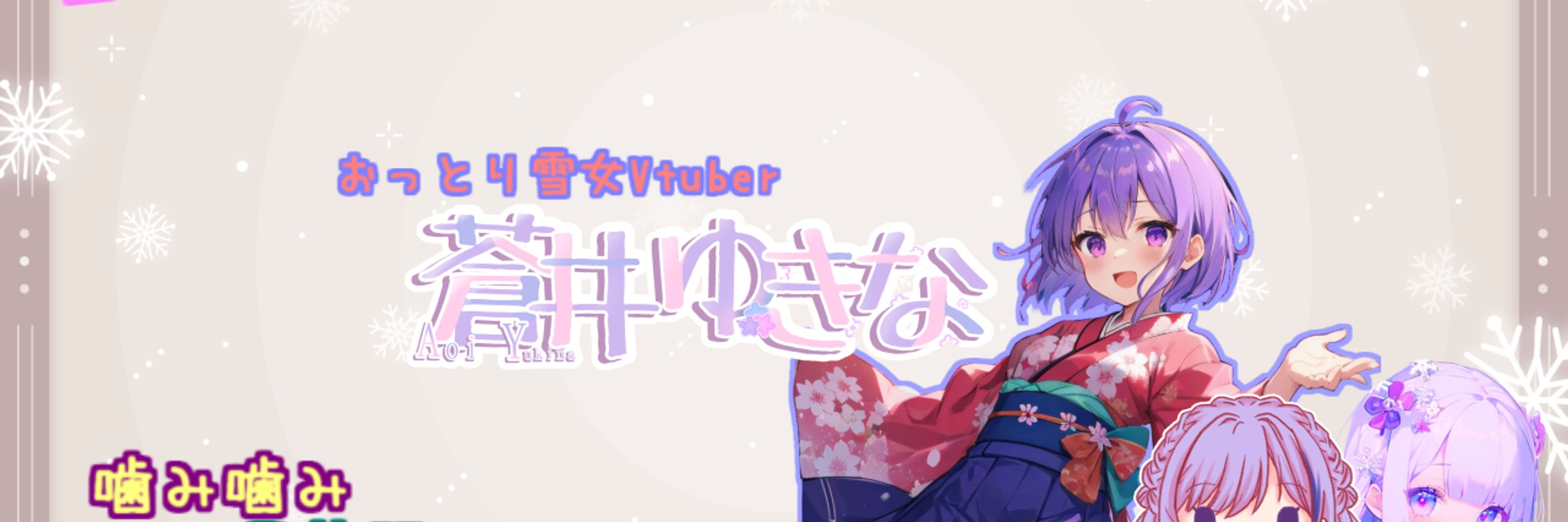 蒼井 ゆきな  ＠Vtuber