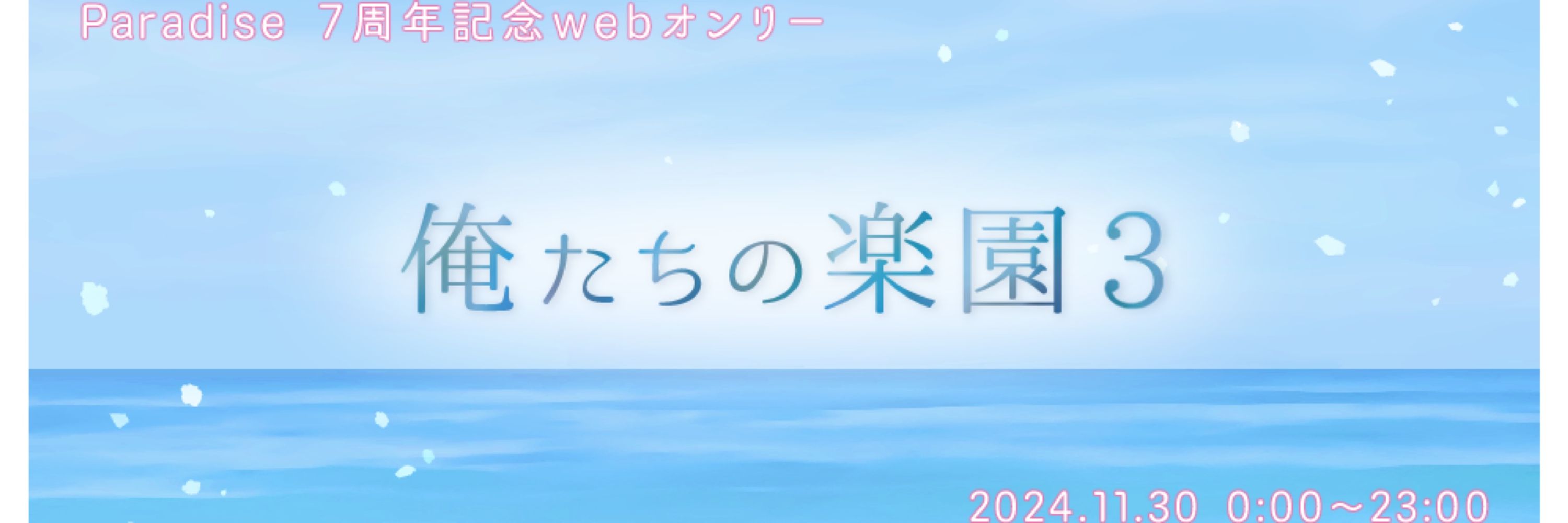 パ🏝️webオンリー『俺たちの楽園』