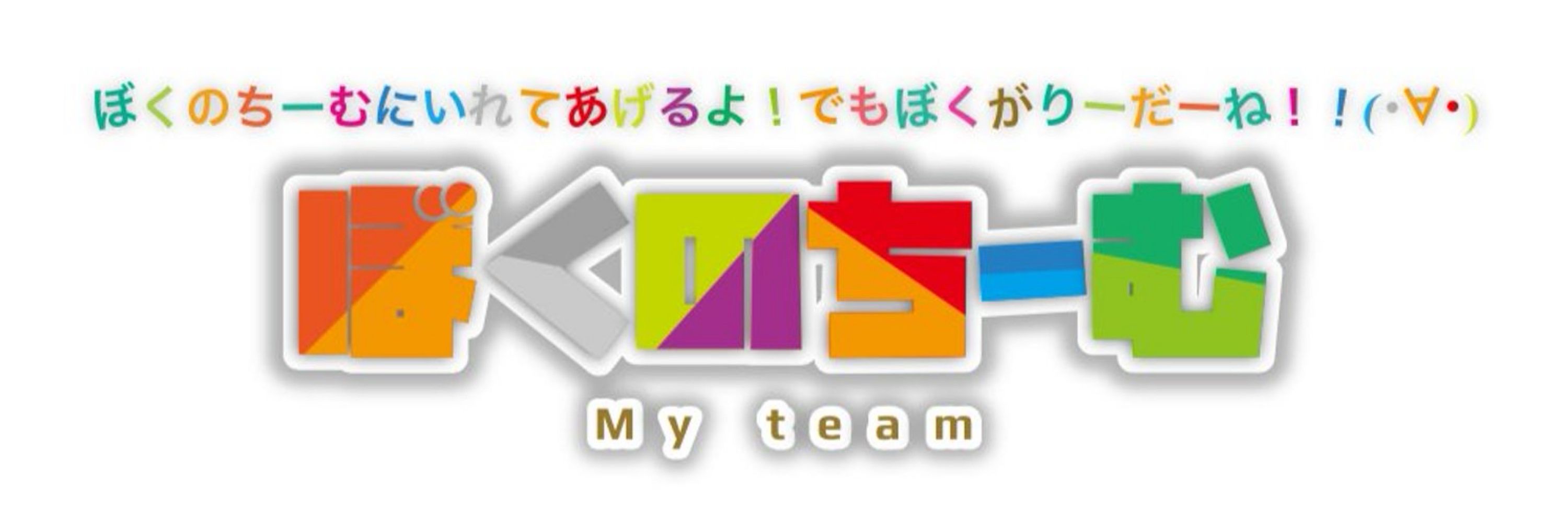 ぼくのちーむ