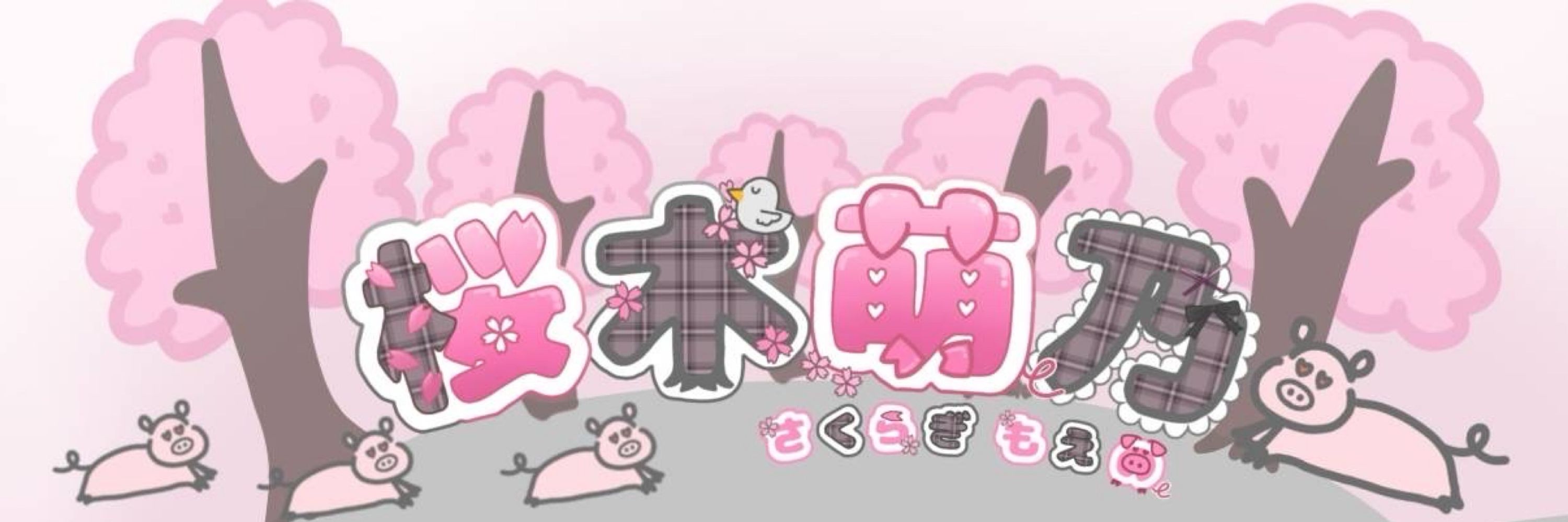 桜木萌乃