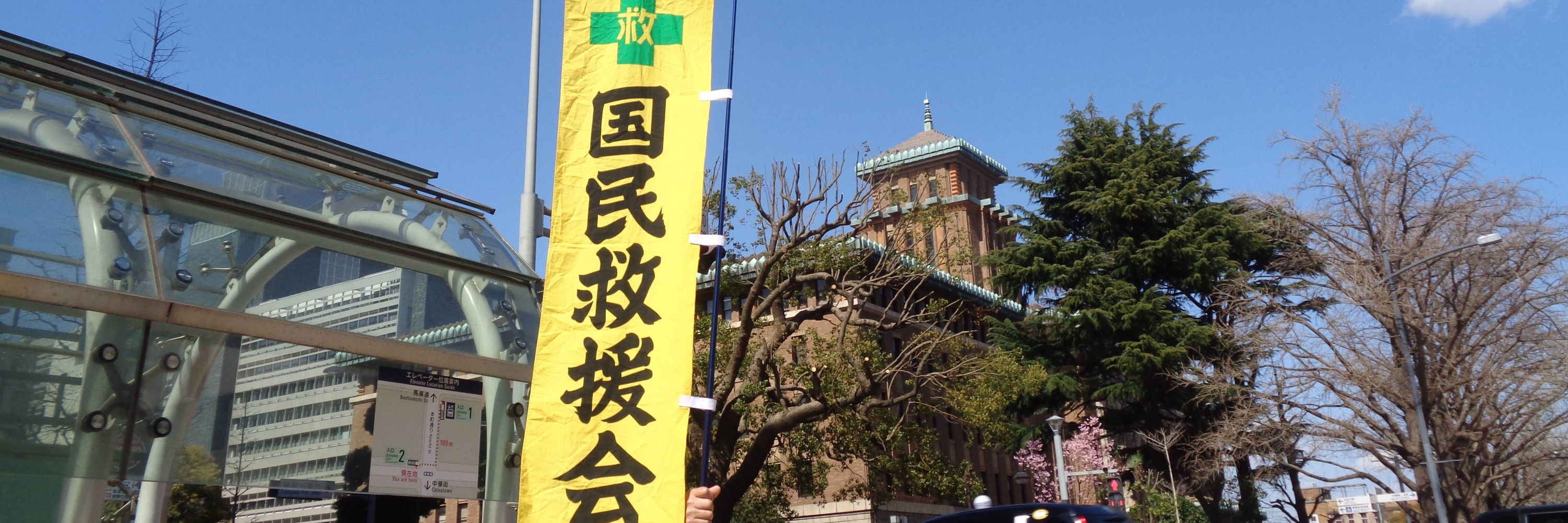 日本国民救援会神奈川県本部
