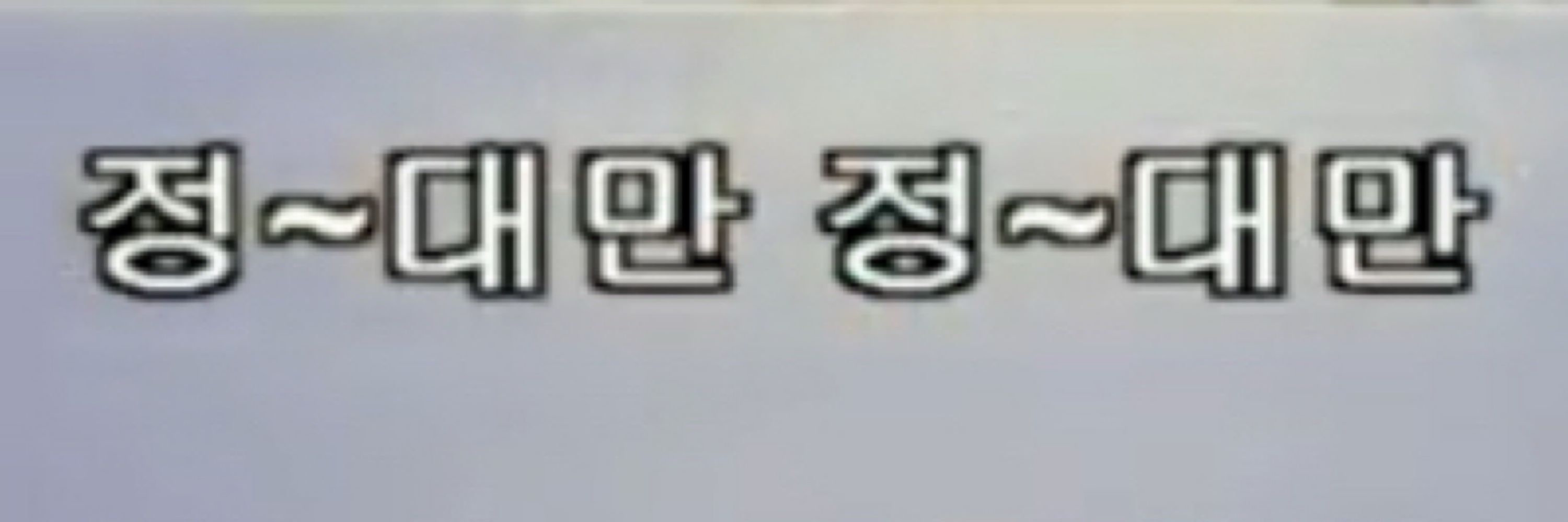 돌(저예요