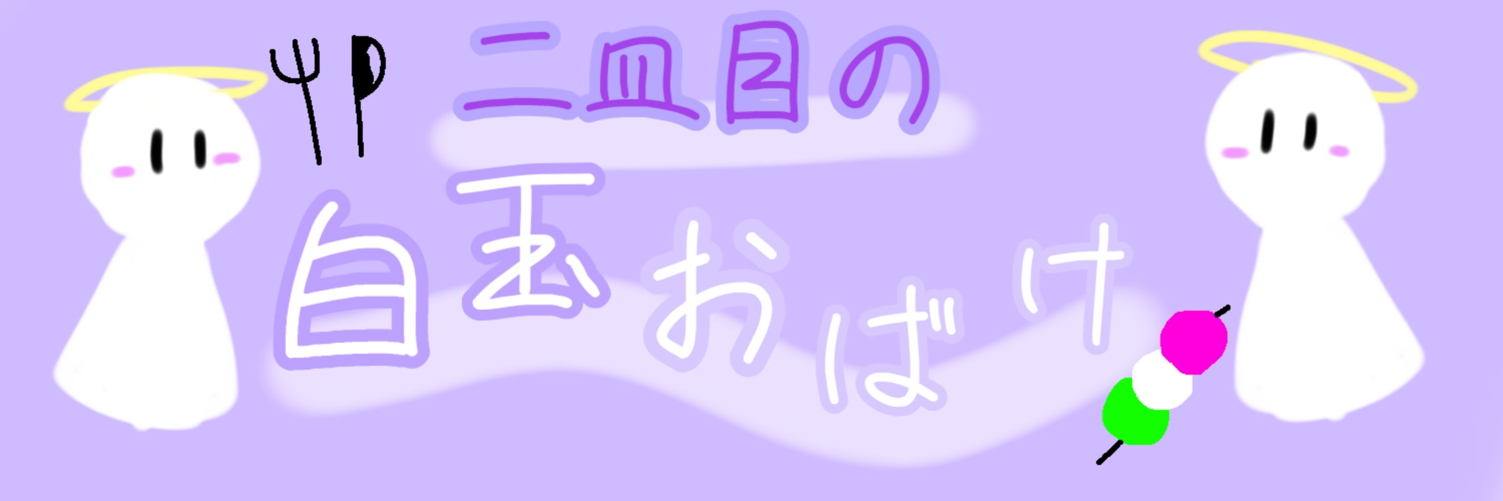 白玉おばけ🐥💛☁🐈️😉