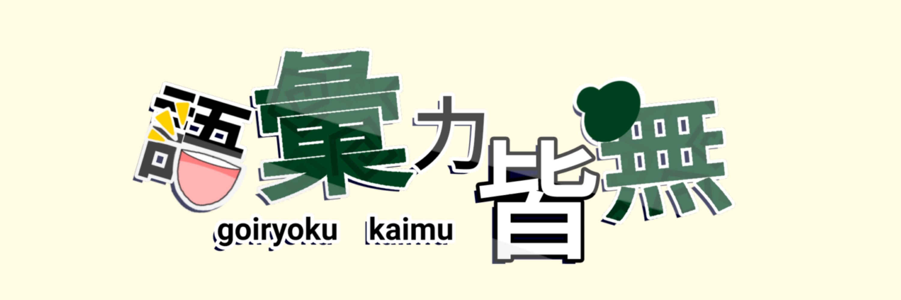 語彙力皆無