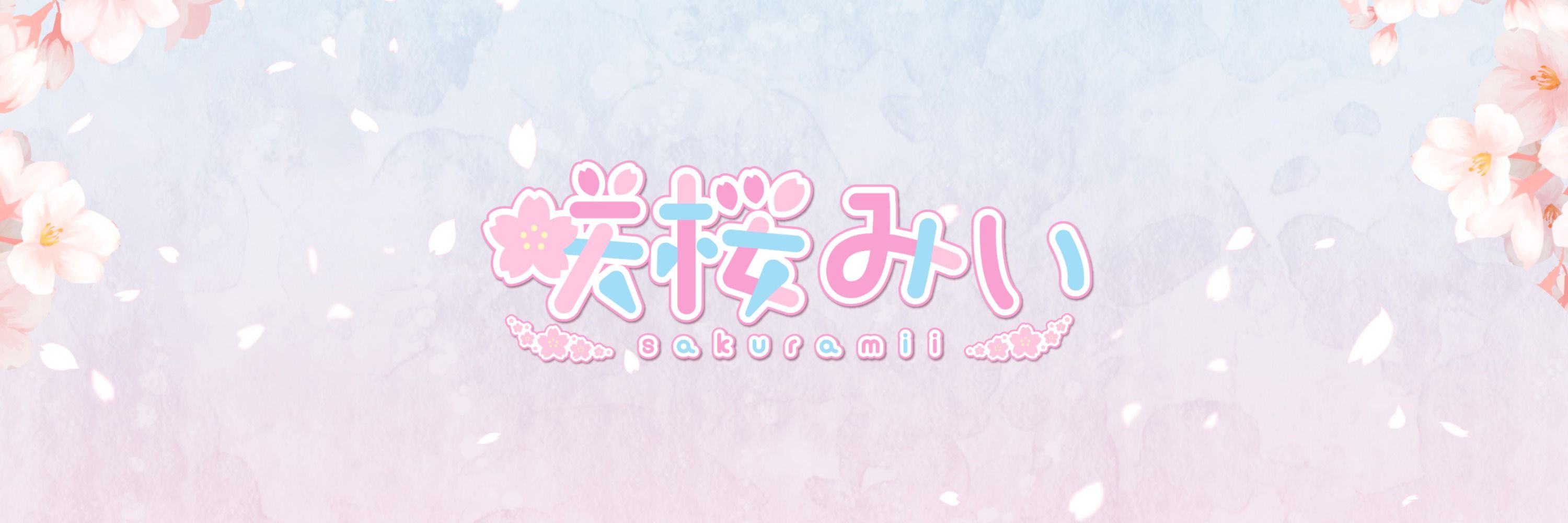 咲桜みぃ