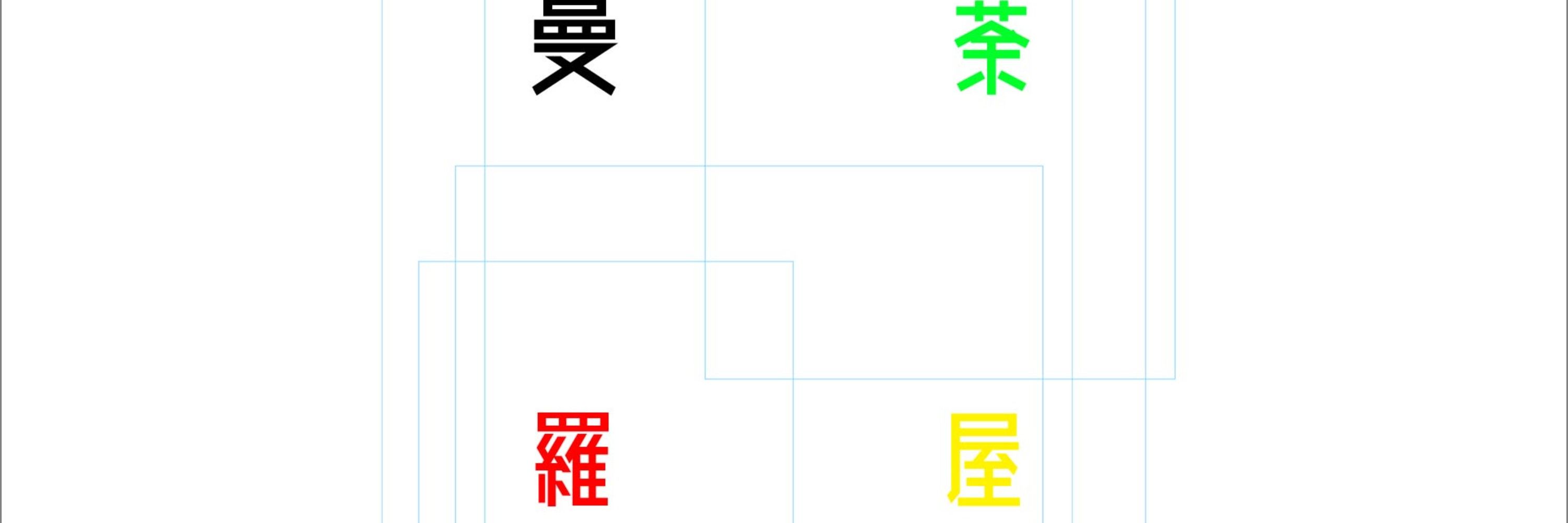曼荼羅屋