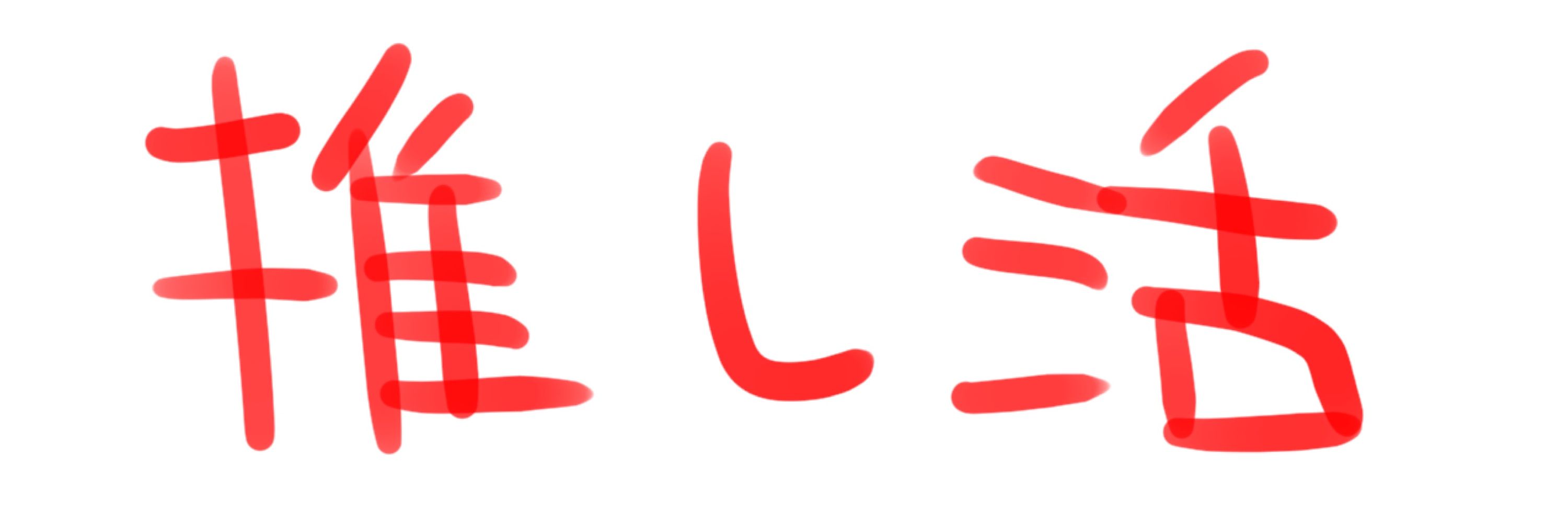 なつまめ