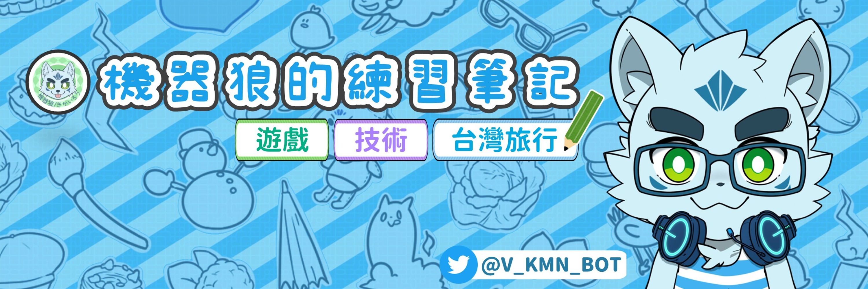 機器狼(きかいろう)🔋 FurMIT VLOG公開！