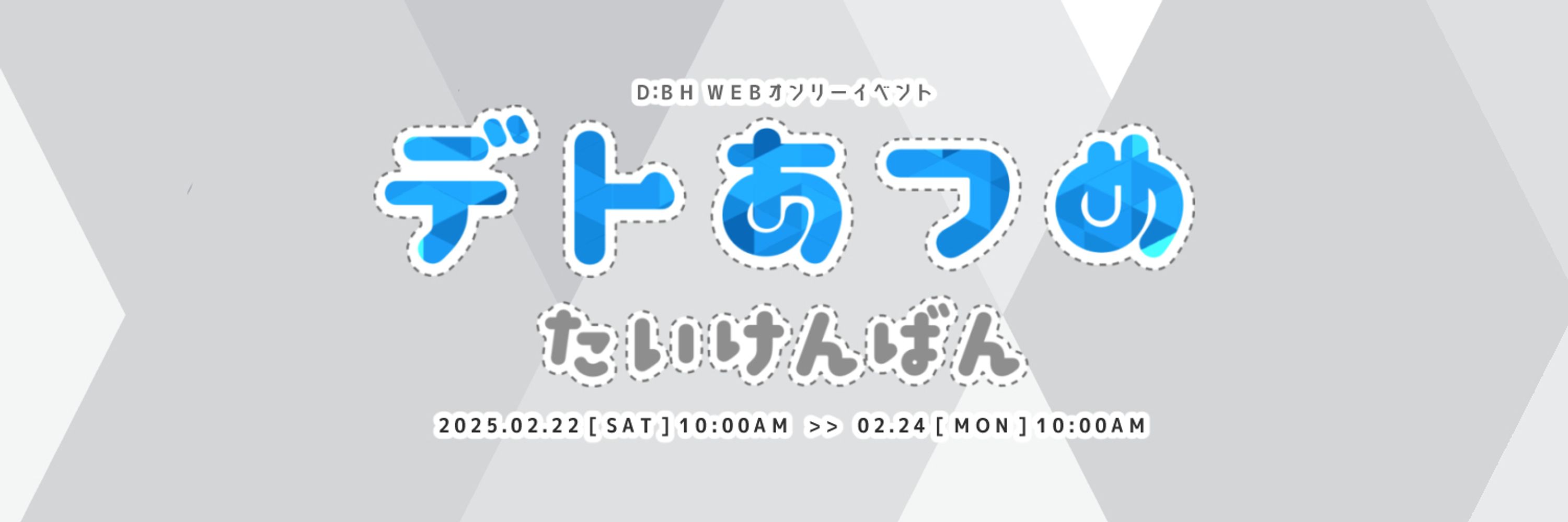 【終了】デトあつめ 体験版【2025/2/22-24 D:BH 非公式Webオンリー】