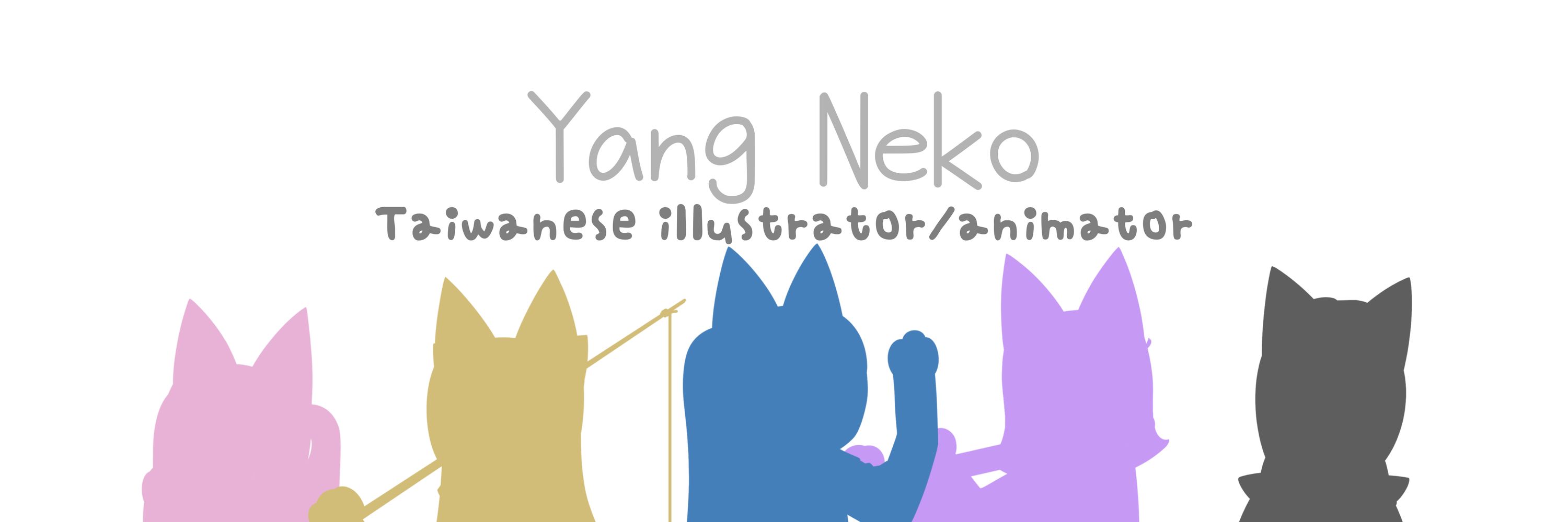 楊貓貓/やんねこ