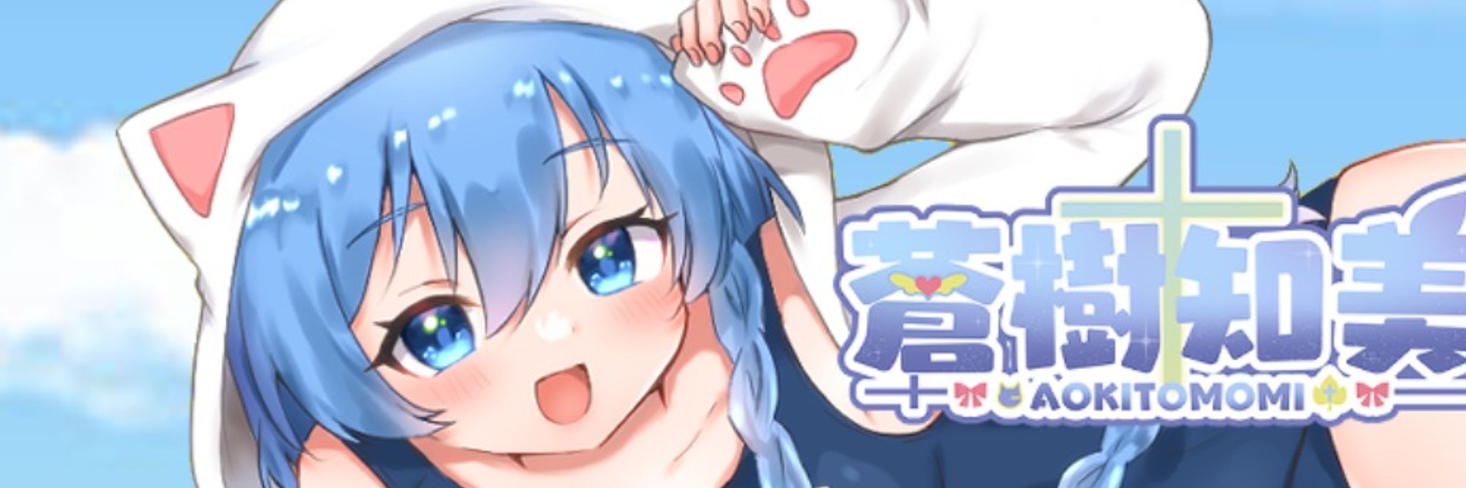 蒼樹知美