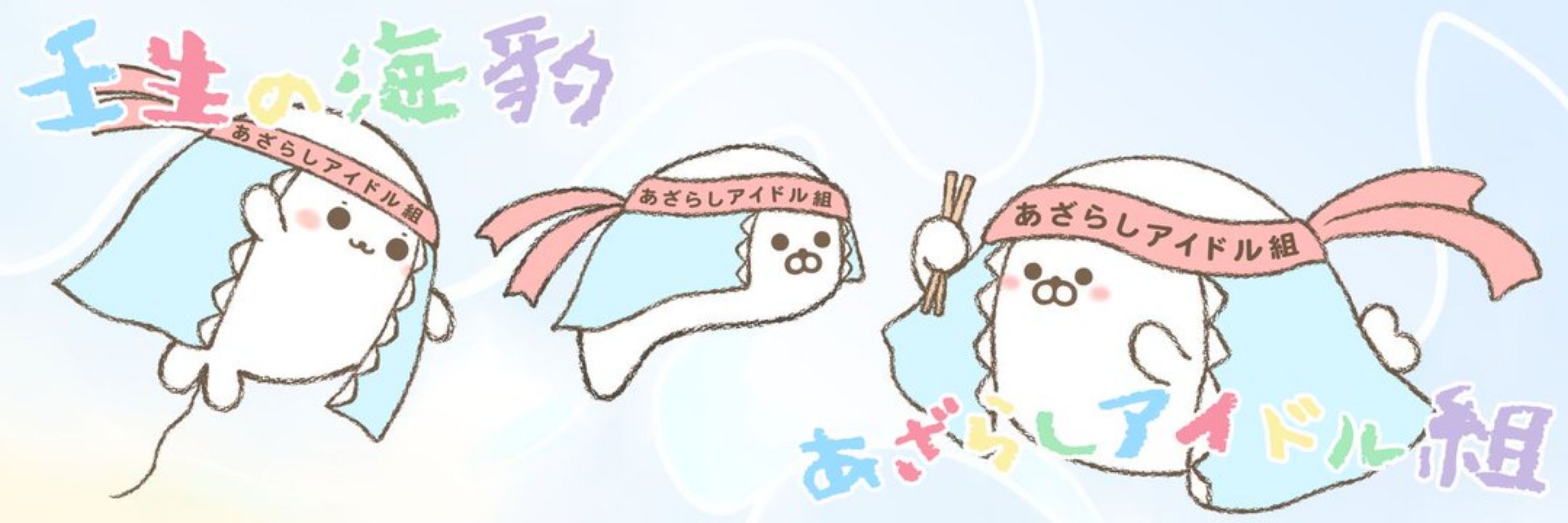 霜降りアザラシ