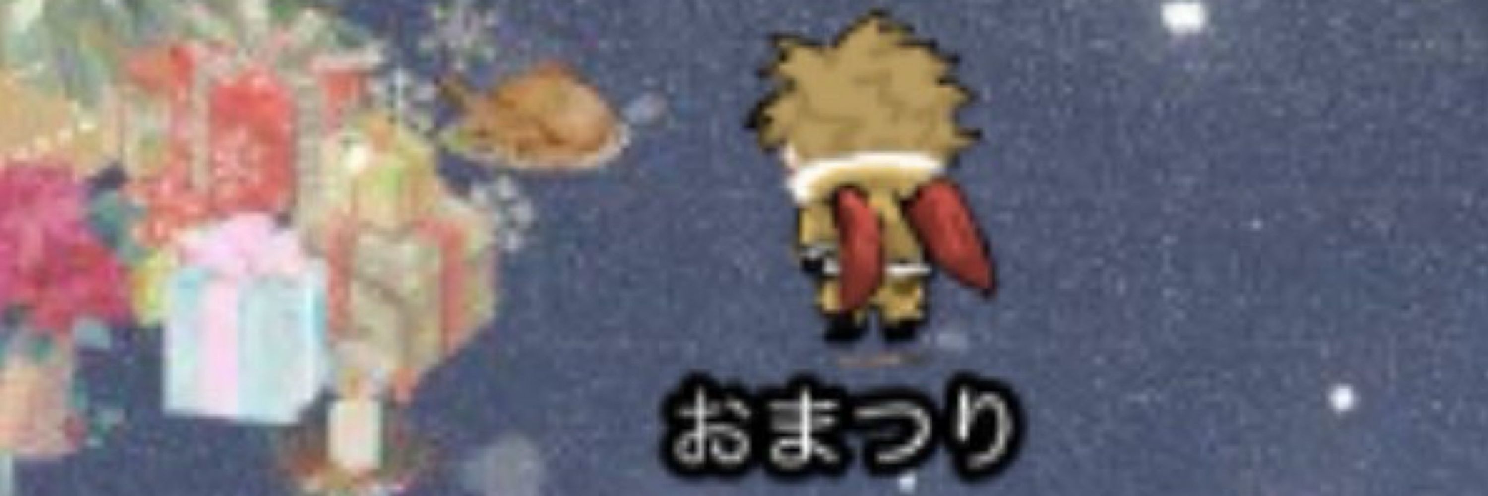 おまつり