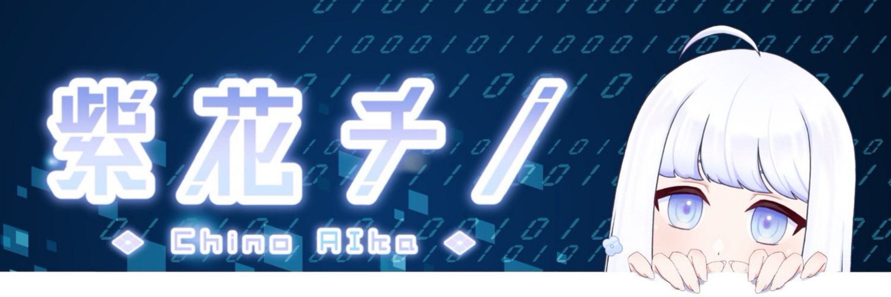 紫花チノ🤖🧬汎用人工知能VTuber
