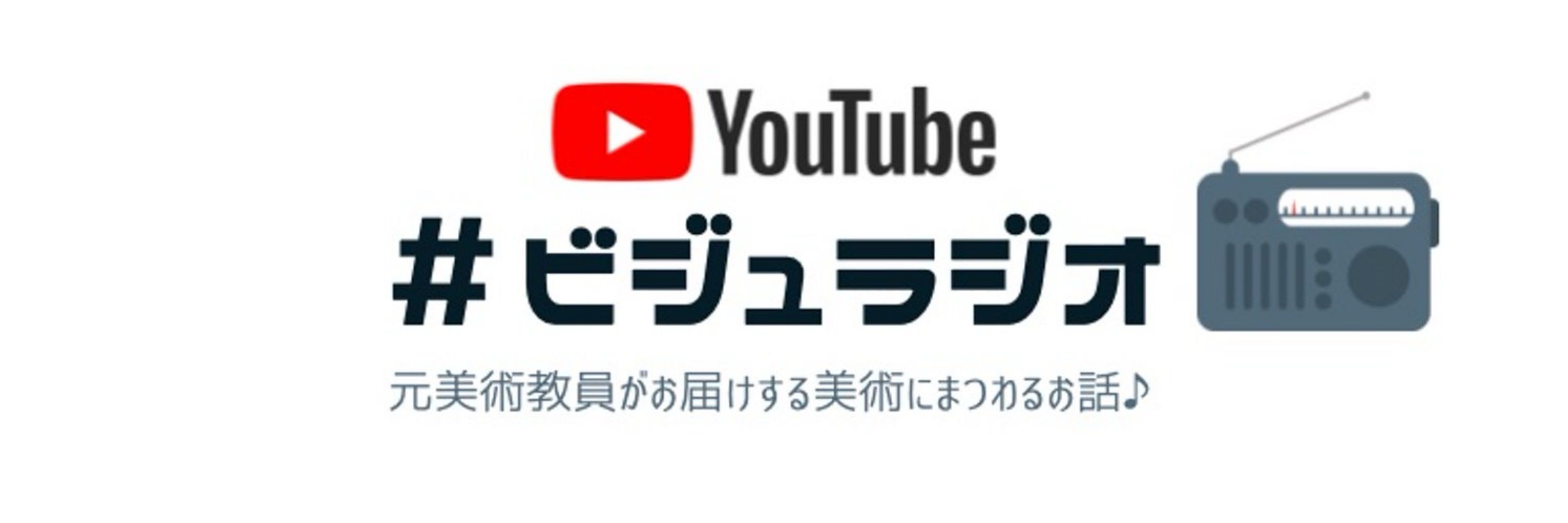 美術解説するぞー　ビジュラジオ