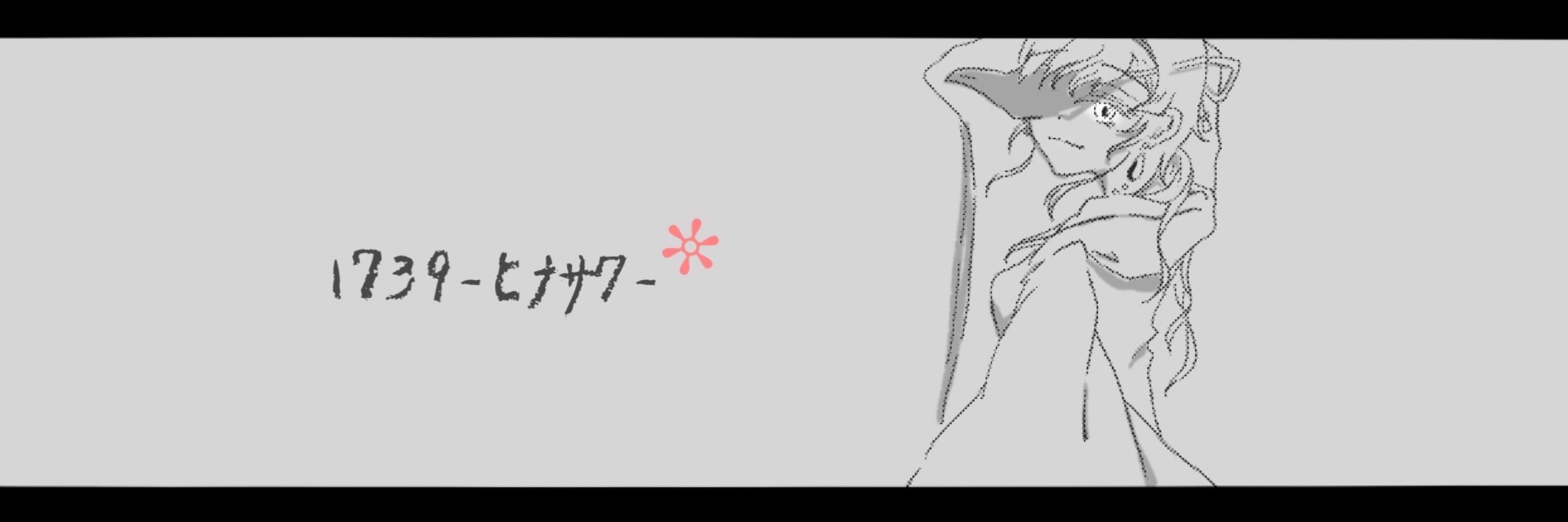 1739-ﾋﾅｻｸ-