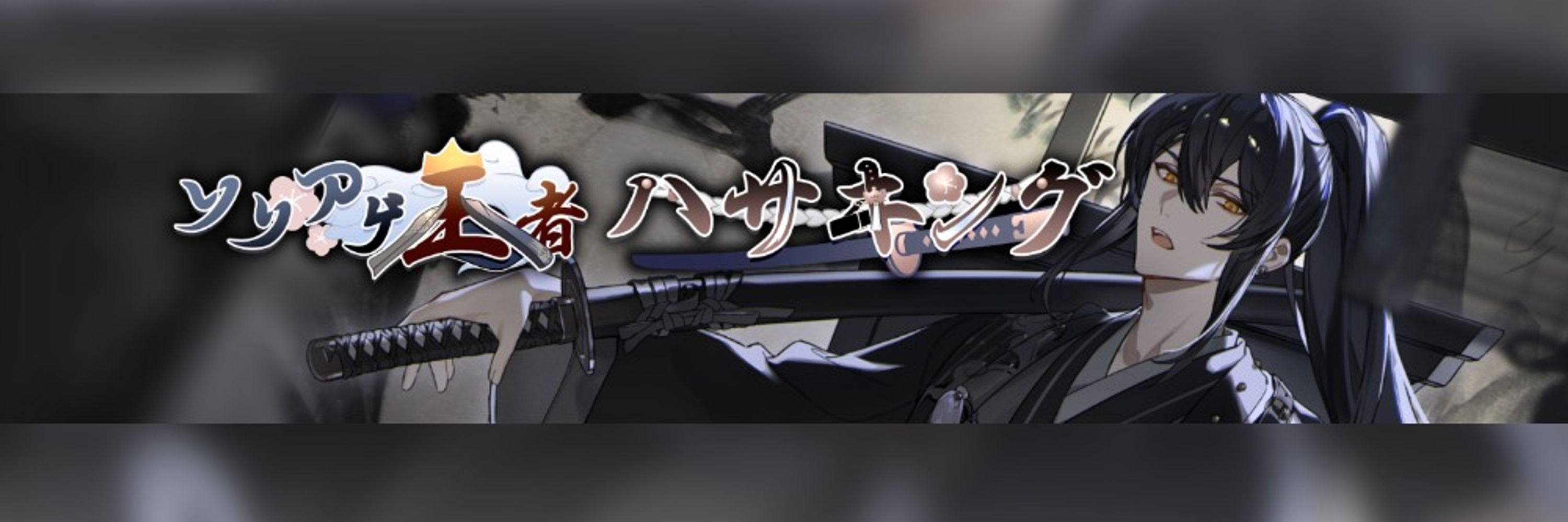 ハサキング
