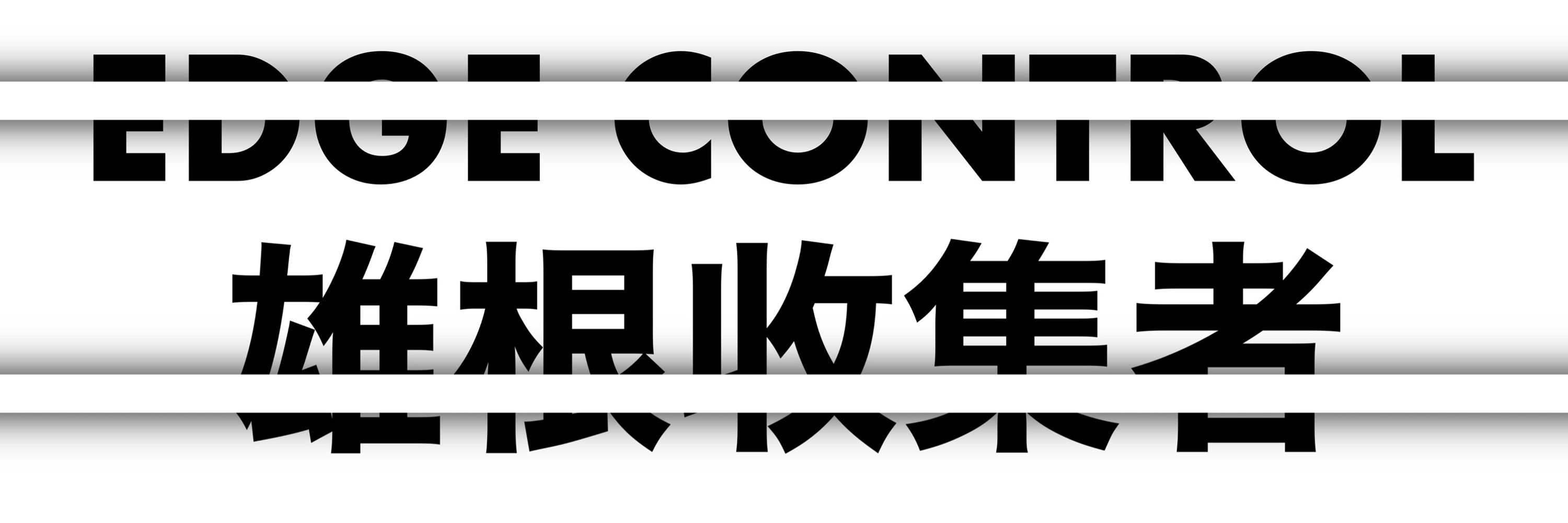 雄根收集者