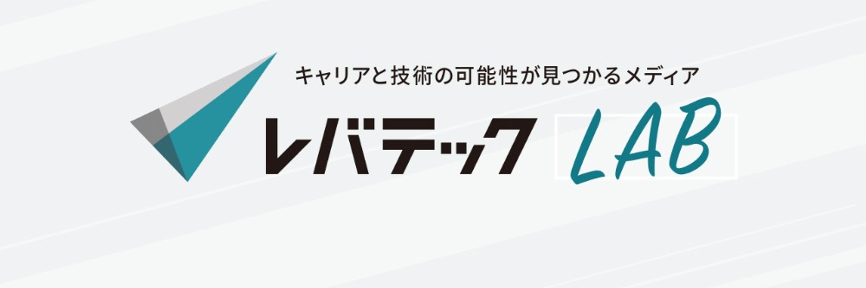 レバテックLAB