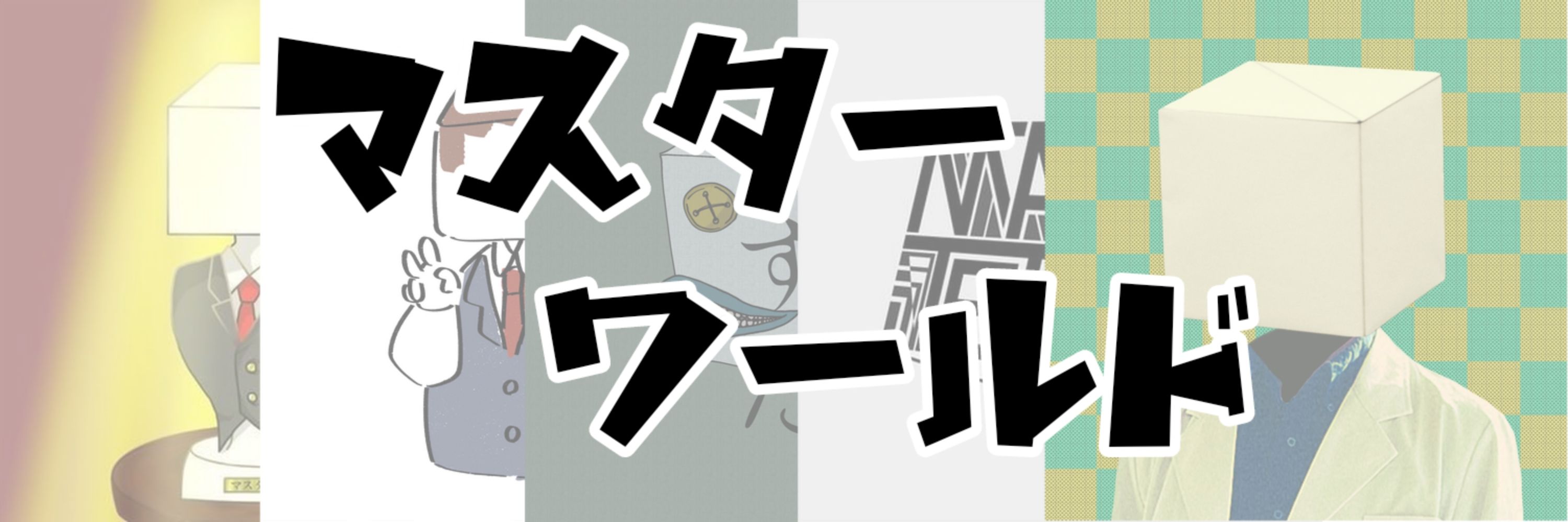 マスター