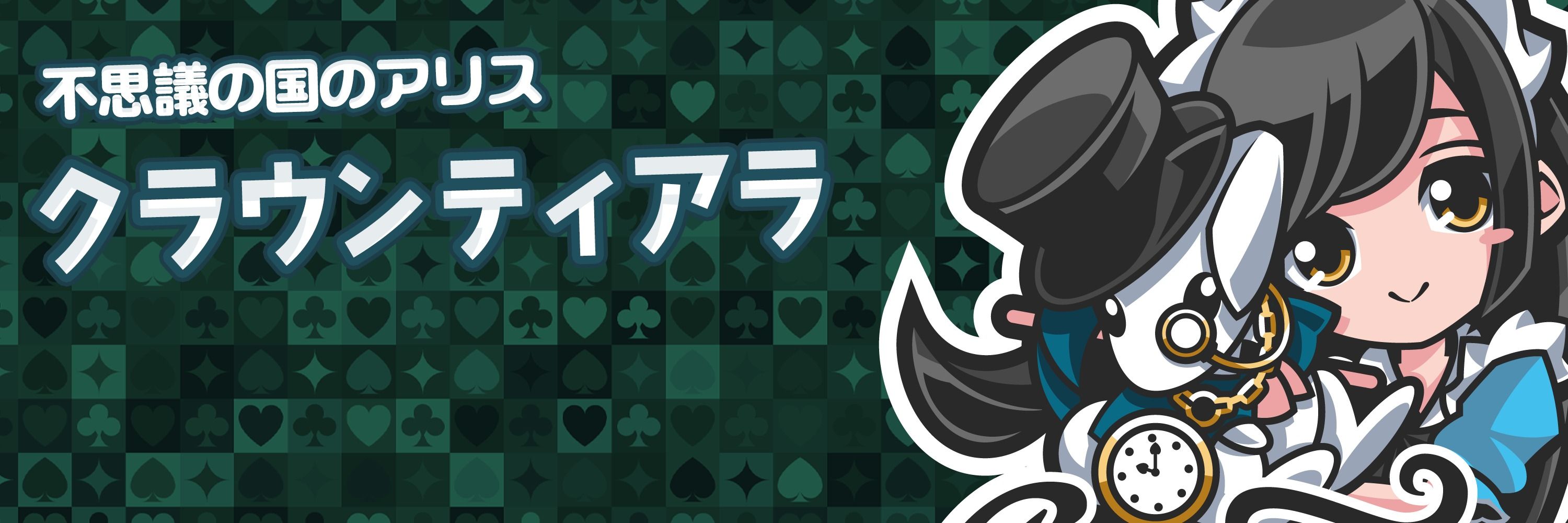 クラウンティアラ