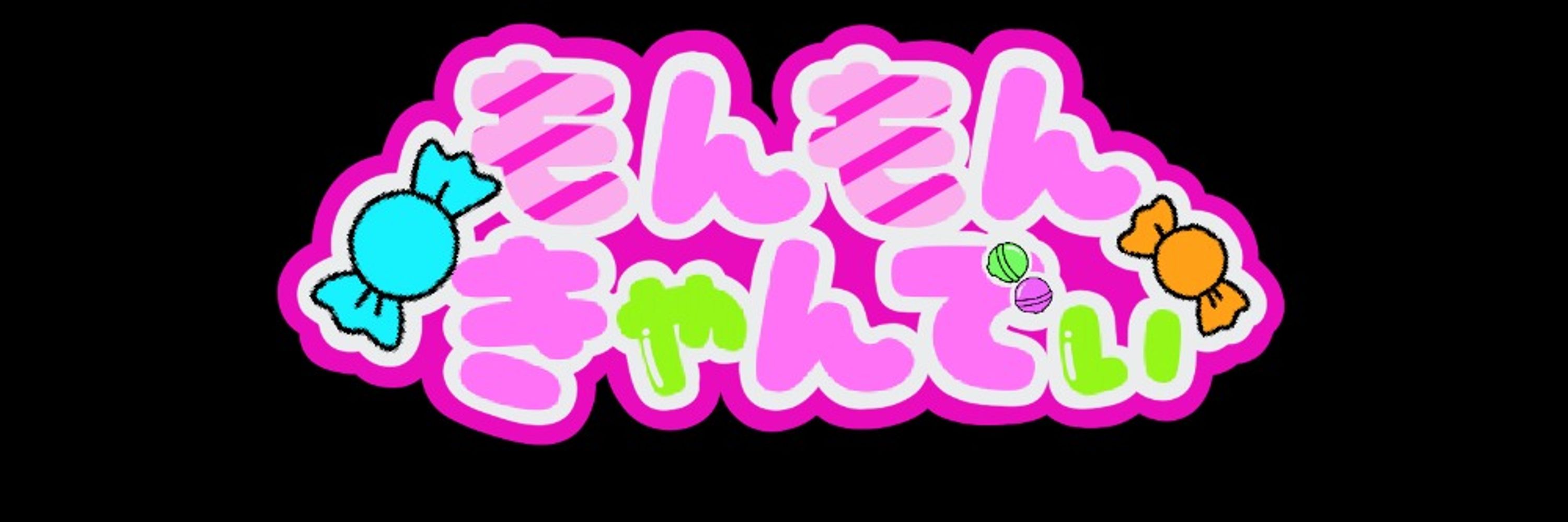 もんもんきゃんでぃ🍬