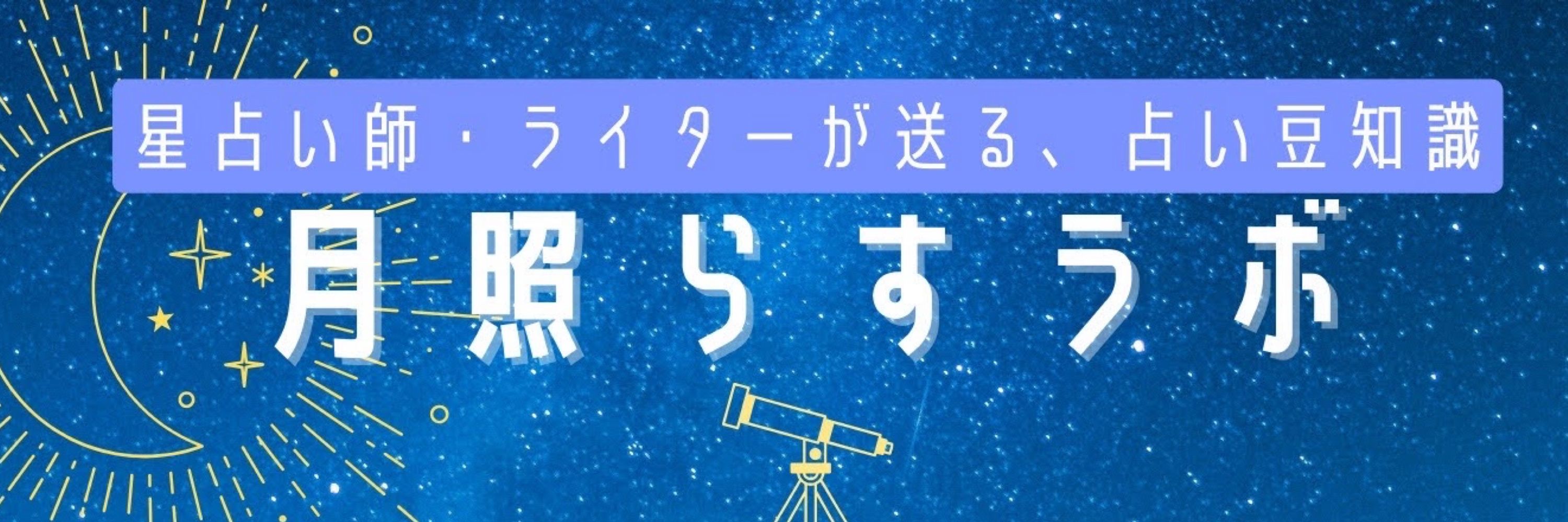 かたん（香丹）│星占い師・ライター