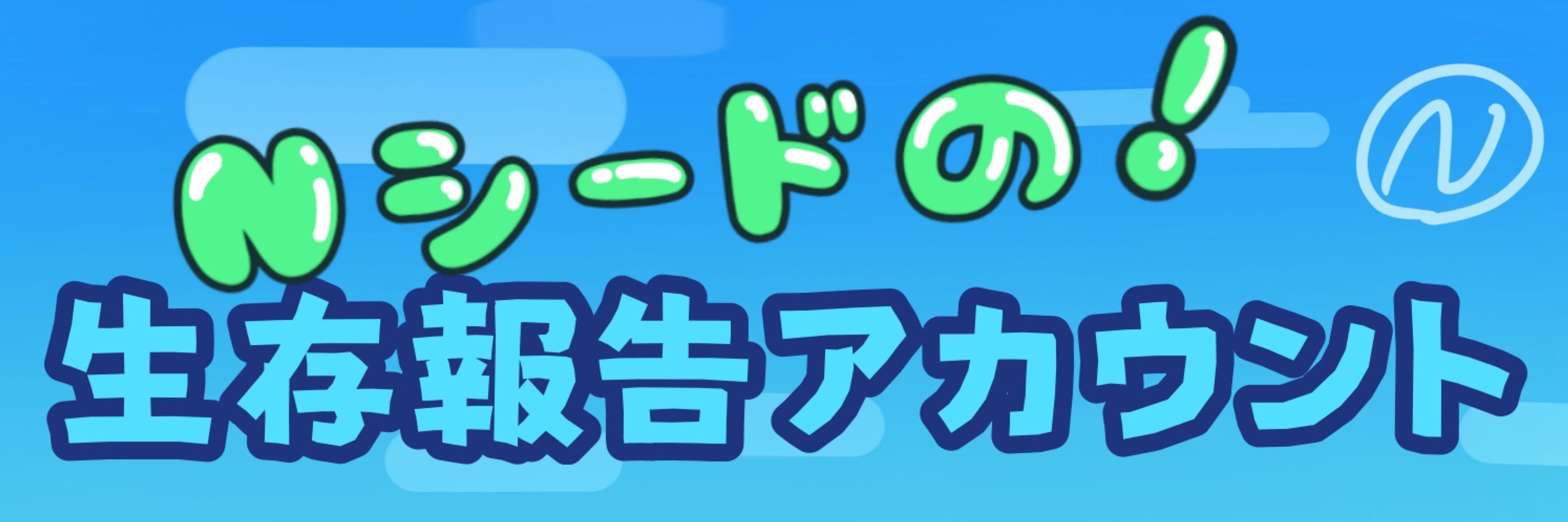 Nシード