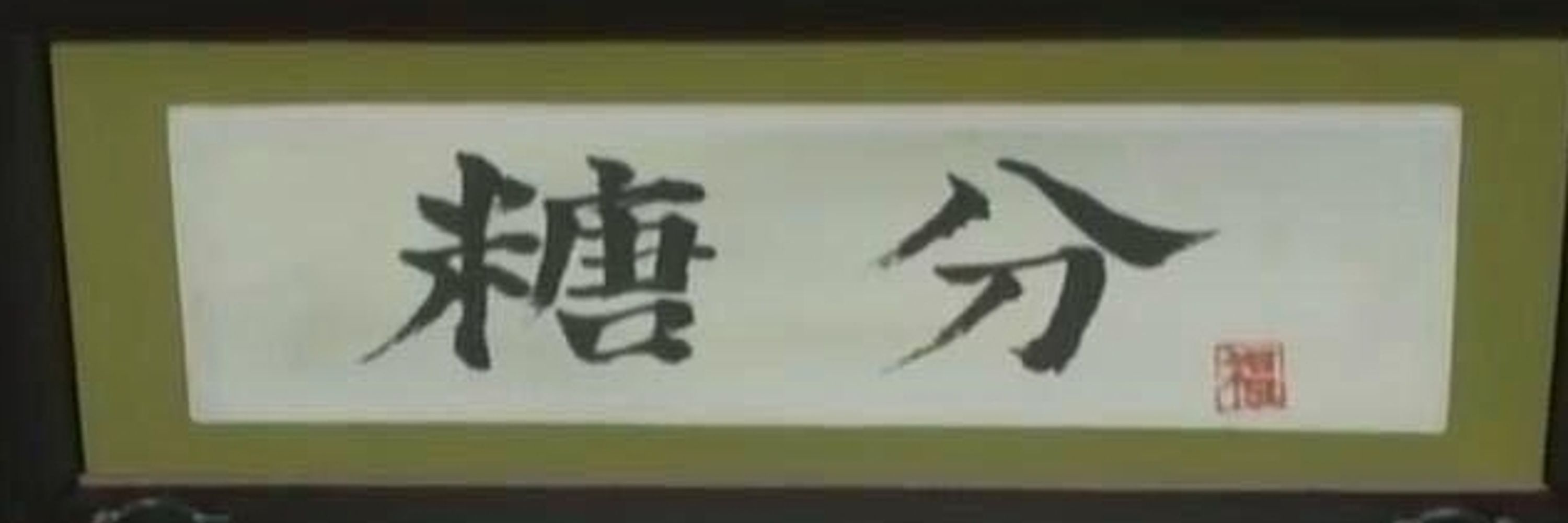 撿到一百塊