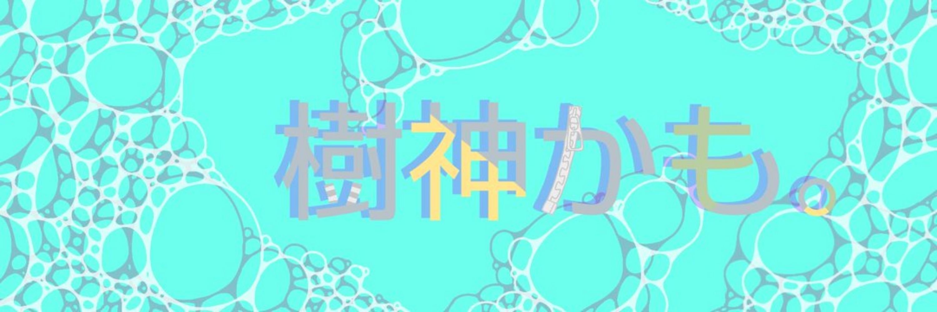 こだま