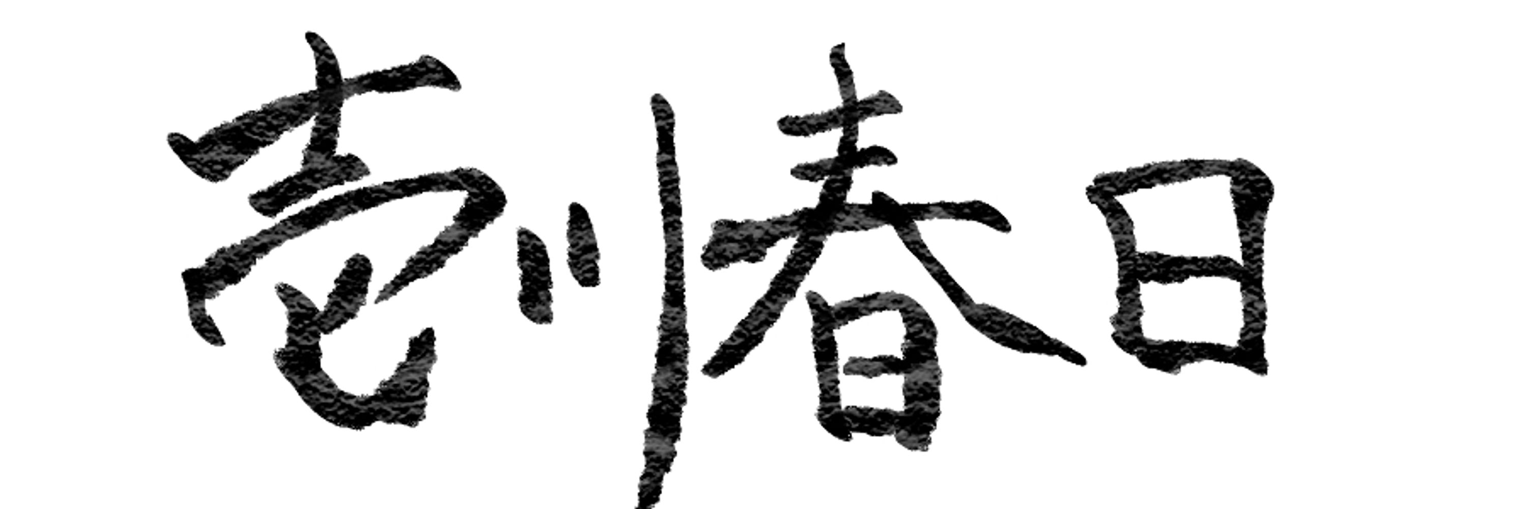 りるこ