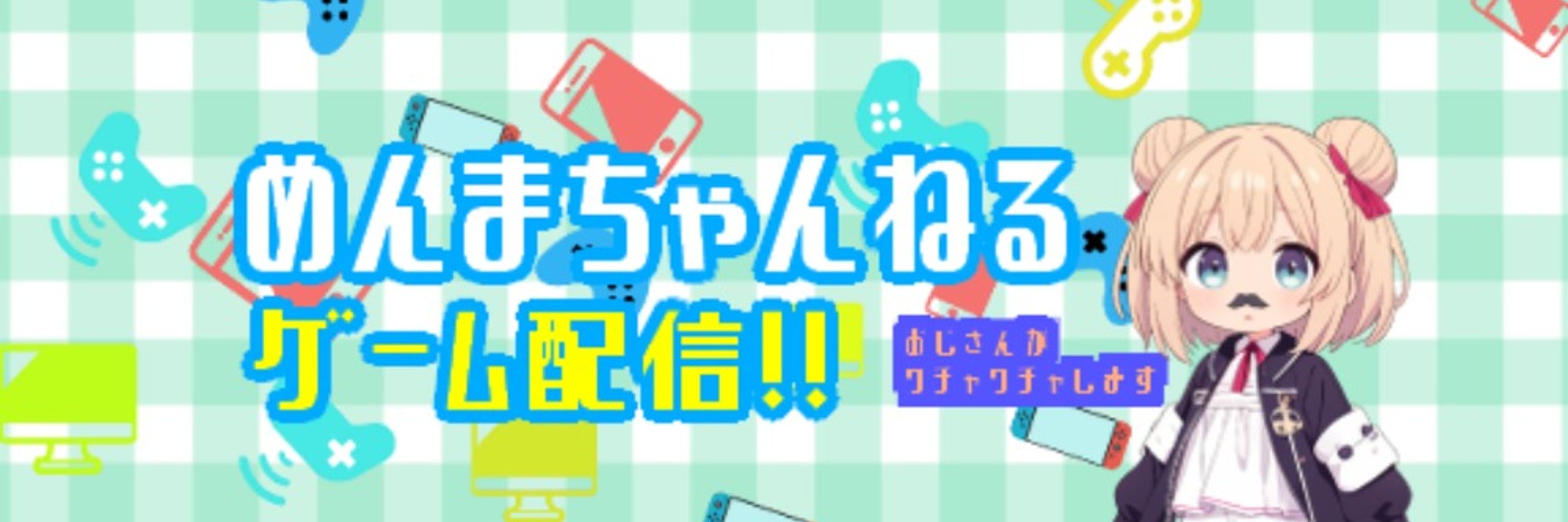 めんま@声を張れない系Vtuber
