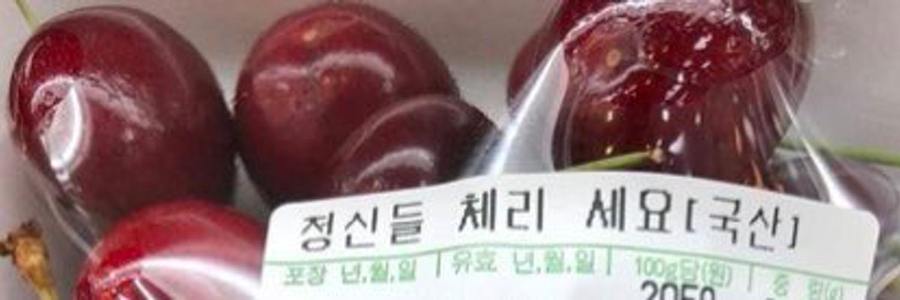 체리