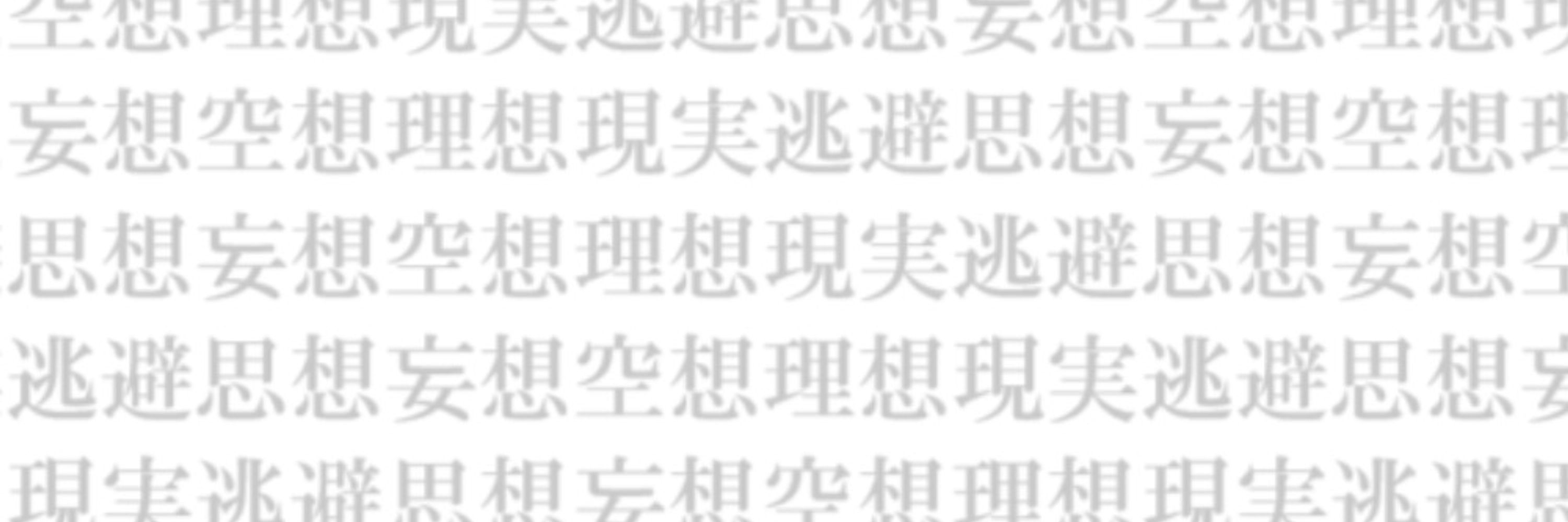 現実bot