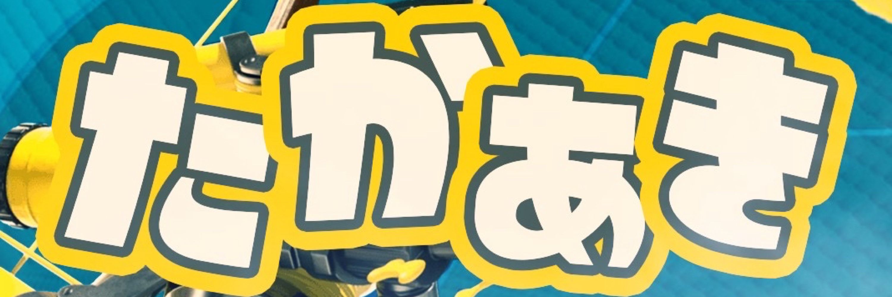 たかウハ