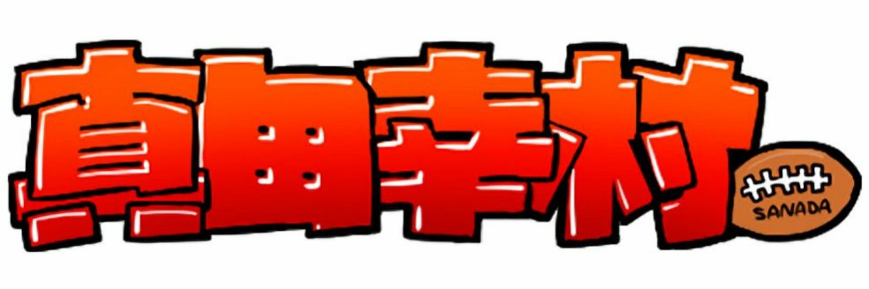真田幸村