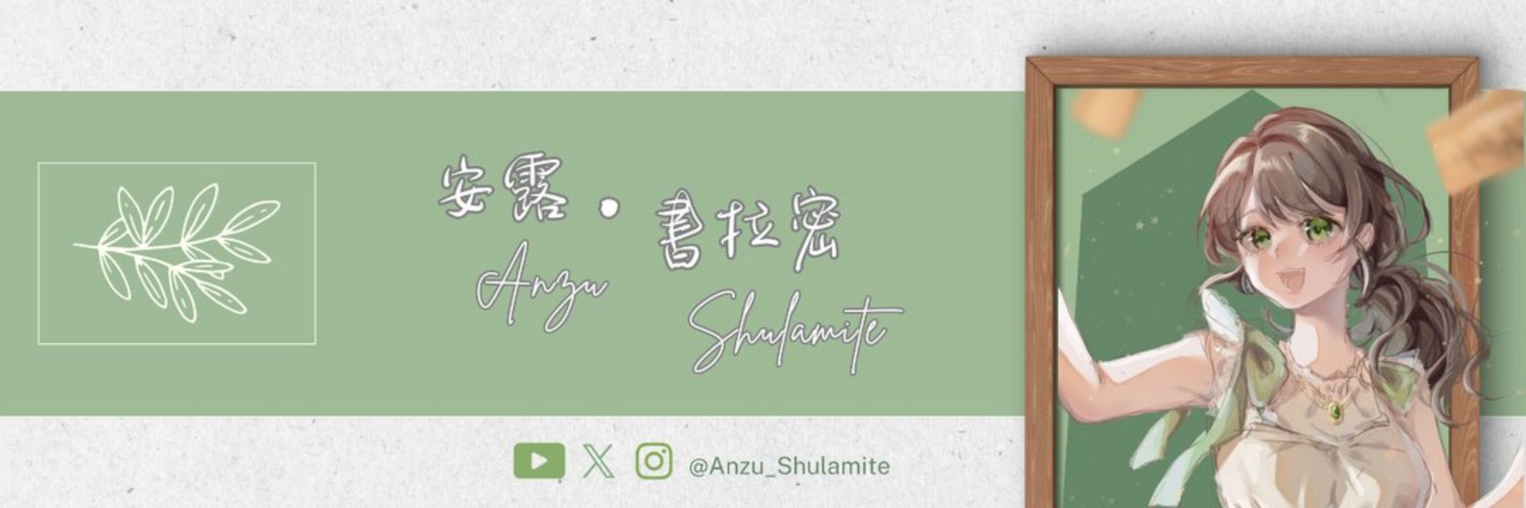 安露 • 書拉密 あんず • シュラム ☗新人Vtuber☖