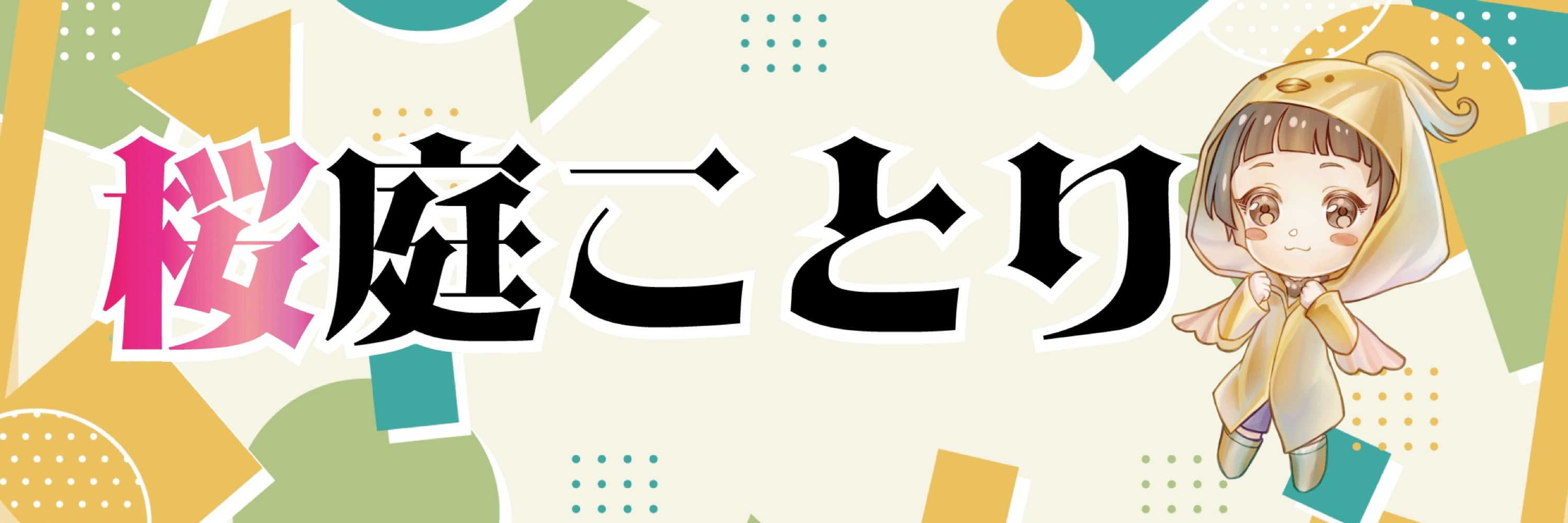桜庭ことり