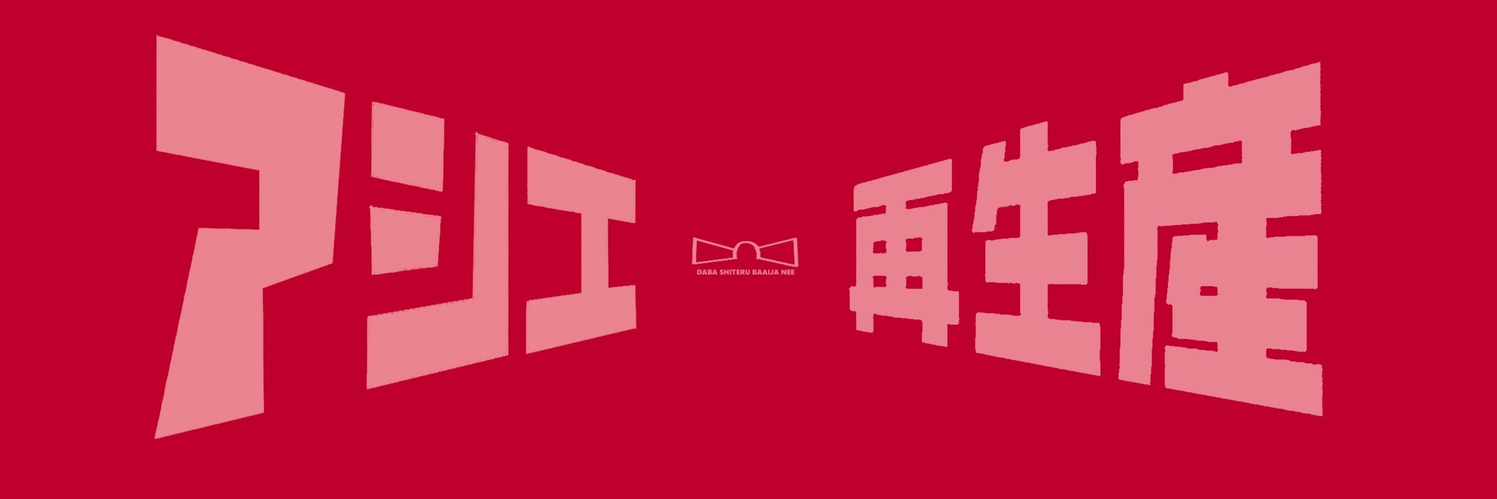 あしえくん