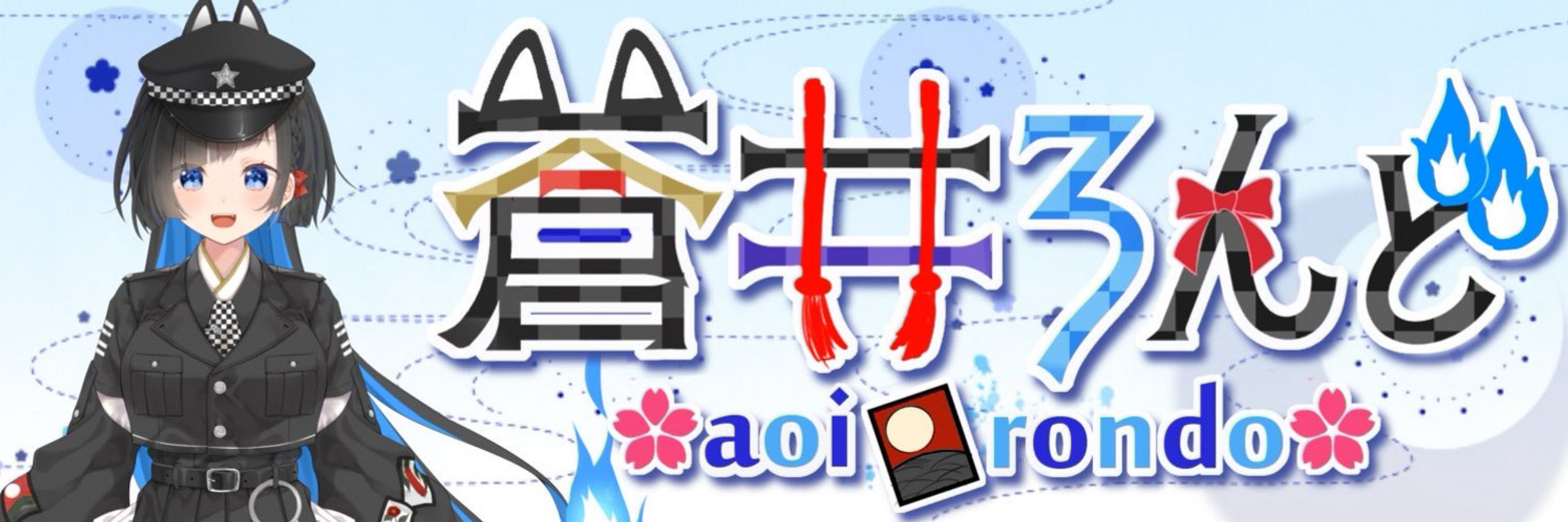 蒼井ろんど🌸🎴