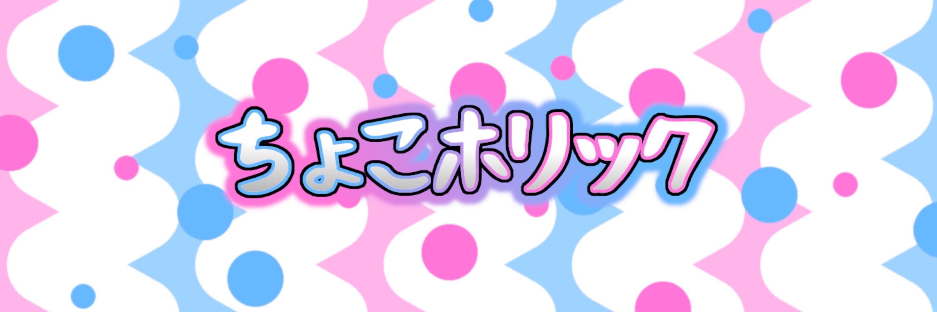 🍫ちょこホリック
