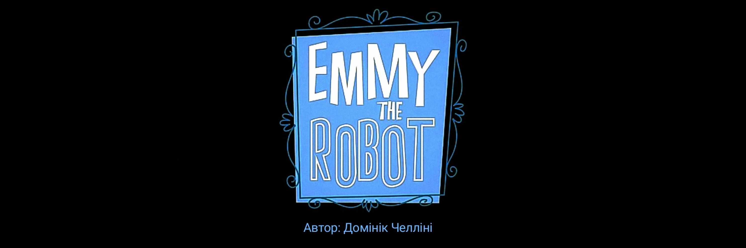Emmy The Robot Україна.🇺🇦