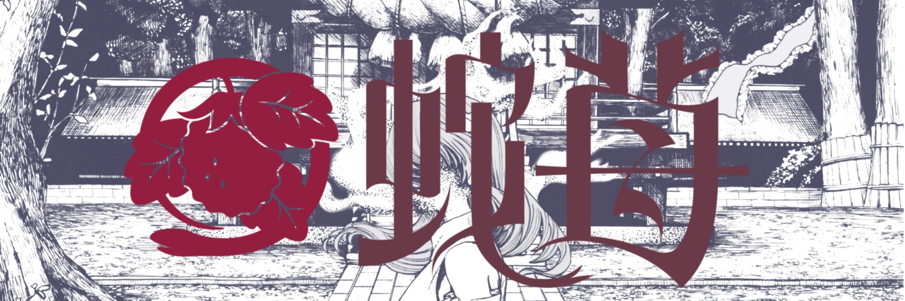 神守うぉる/NEXT名華祭