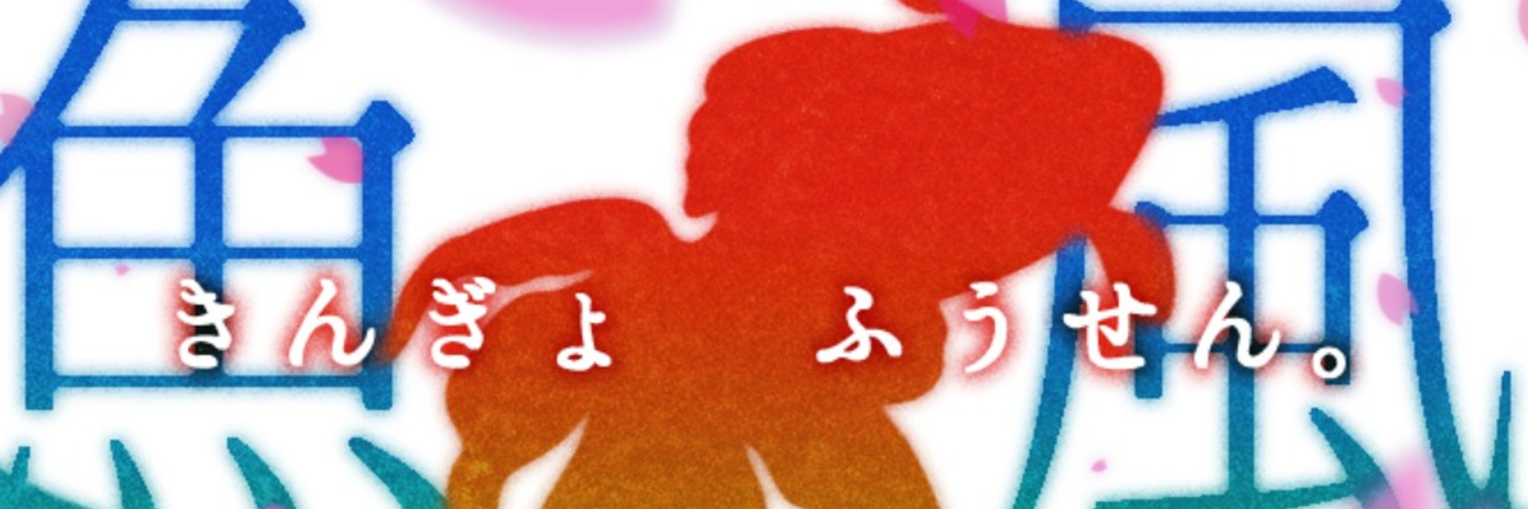 如月葉月は山神狂信者